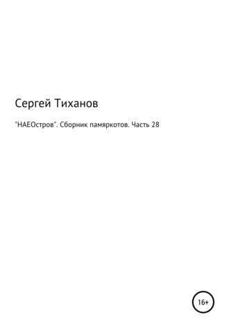 Сергей Ефимович Тиханов. «НАЕОстров». Сборник памяркотов. Часть 28
