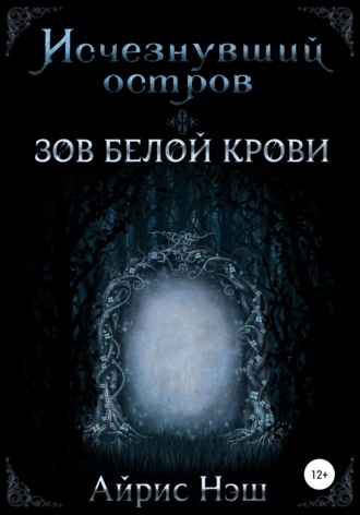 Айрис Нэш. Исчезнувший остров. Зов Белой Крови