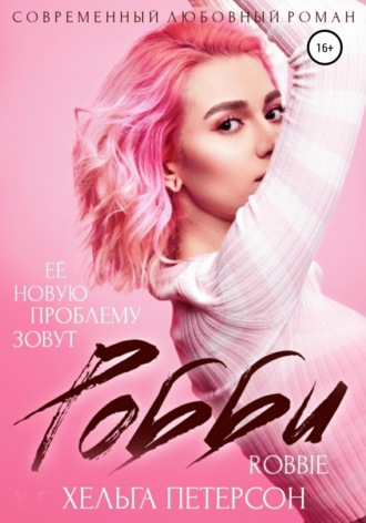 . Робби