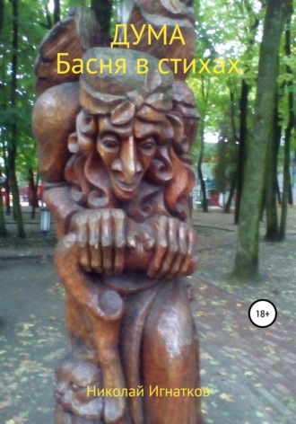 Николай Игнатков. Дума