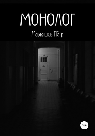 Пётр Александрович Марьяшов. Монолог
