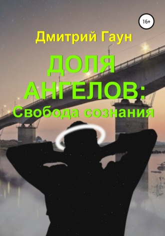 . Доля ангелов: Свобода сознания