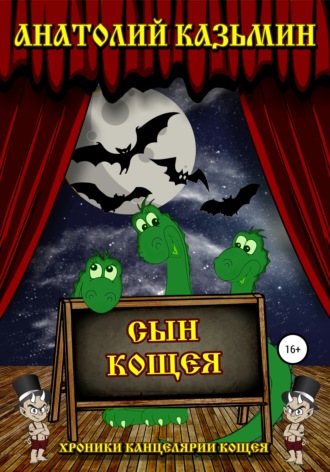 Анатолий Казьмин. Сын Кощея