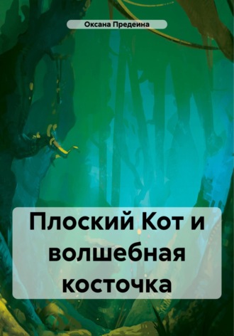 Оксана Предеина. Плоский Кот и волшебная косточка