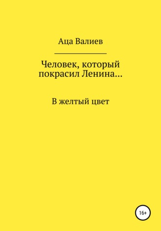 Аца Валиев. Человек, который покрасил Ленина… В желтый цвет