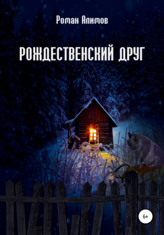 Роман Алимов. Рождественский друг