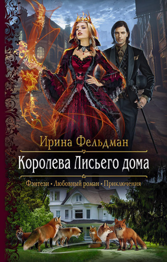 . Королева Лисьего дома