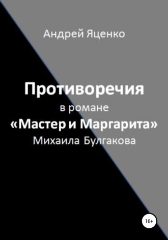 . Противоречия в романе «Мастер и Маргарита» Михаила Булгакова