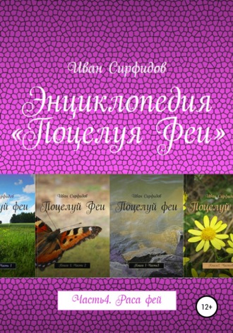 Иван Сирфидов. Энциклопедия «Поцелуя феи». Часть 4. Раса фей