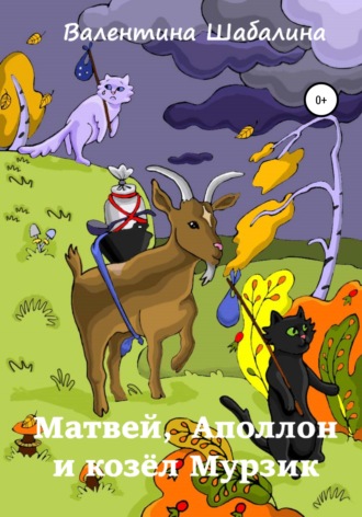 . Матвей, Аполлон и козёл Мурзик