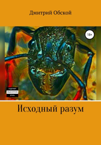 . Исходный разум