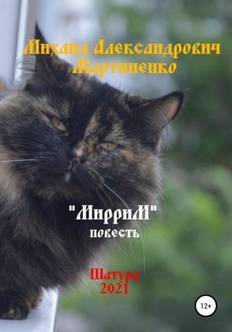 . МирриМ