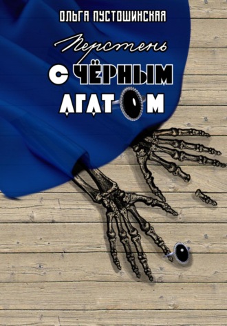 . Перстень с чёрным агатом