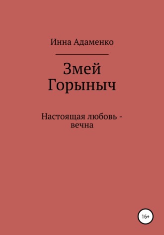 Инна Вячеславовна Адаменко. Змей Горыныч