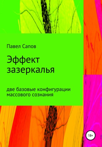 . Эффект зазеркалья: две базовые конфигурации массового сознания