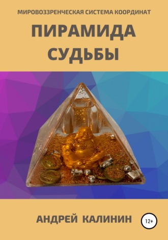 . Пирамида Судьбы. Мировоззренческая система координат