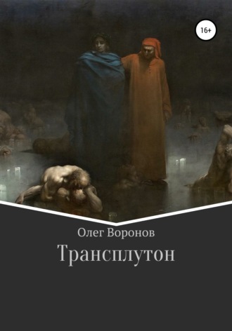 Олег Евгеньевич Воронов. Трансплутон