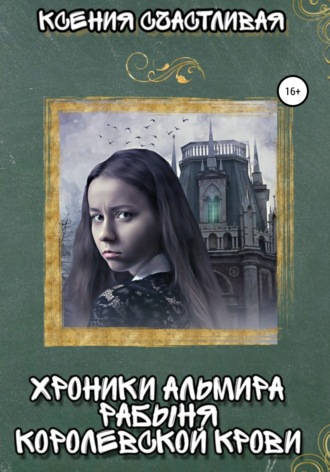 . Хроники Альмира. Рабыня королевской крови