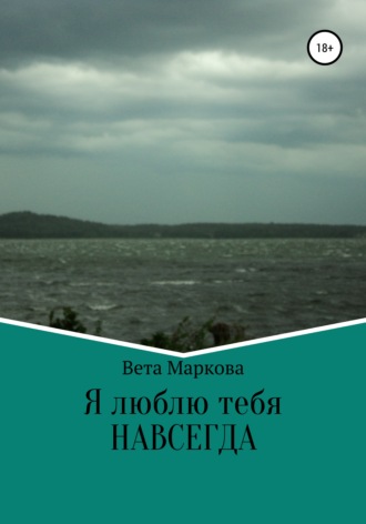 . Я люблю тебя НАВСЕГДА