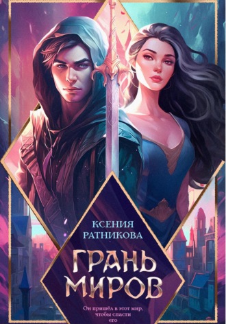 . Грань миров