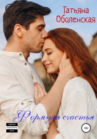 Татьяна Оболенская. Формула счастья