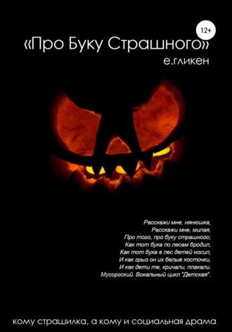 . Про буку страшного