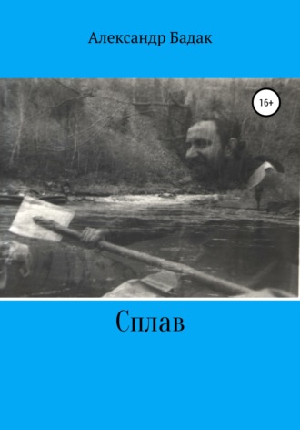 Александр Петрович Бадак. Сплав
