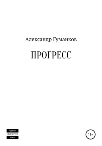 Александр Львович Гуманков. Прогресс