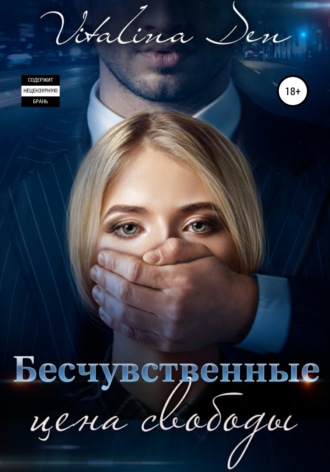 . Бесчувственные. Цена Свободы