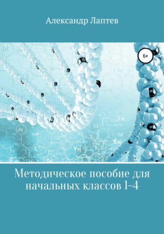 Александр Александрович Лаптев. Методическое пособие для начальных классов 1-4