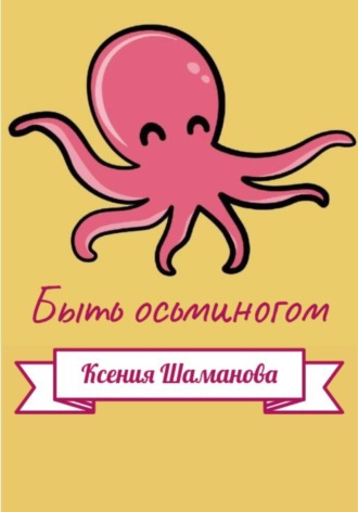 . Быть осьминогом