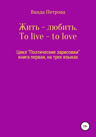 . Жить – любить. To live – to love. Zhit' – lyubit'