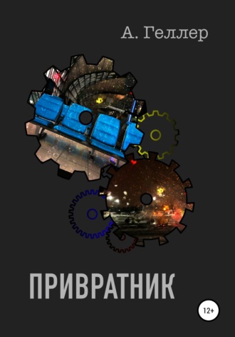 . Привратник