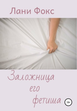 . Заложница его фетиша