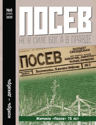 . Посев №06/2020