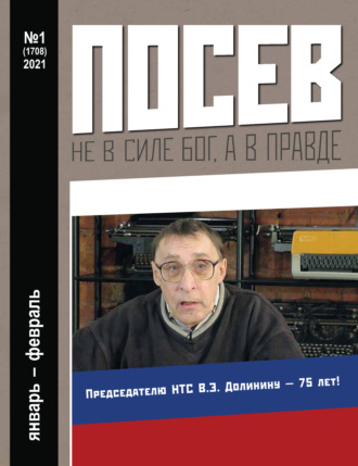 . Посев №01/2021