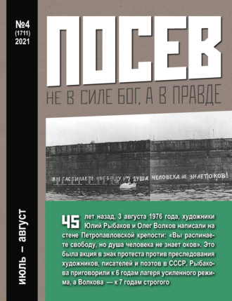 . Посев №04/2021