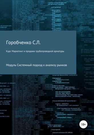 Станислав Львович Горобченко. Курс «Маркетинг и продажи трубопроводной арматуры». Модуль «Системный подход к анализу рынков»