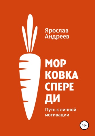 Ярослав Андреев. Морковка спереди. Путь к личной мотивации