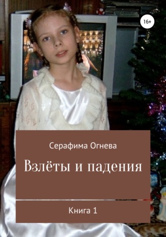 . Взлёты и падения
