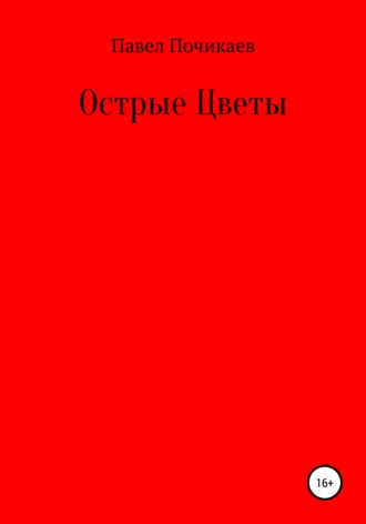 . Острые цветы
