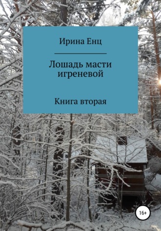 Ирина Енц. Лошадь масти игреневой