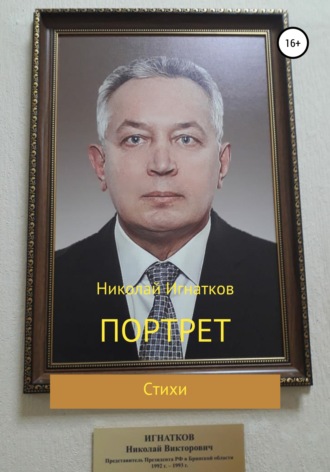 Николай Игнатков. Портрет