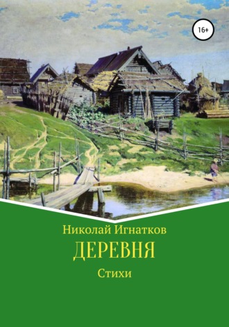 Николай Игнатков. Деревня