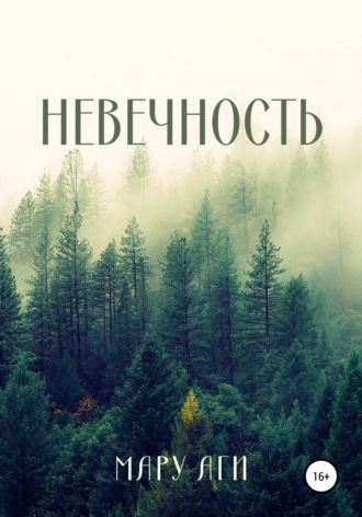 Мару Аги. Невечность