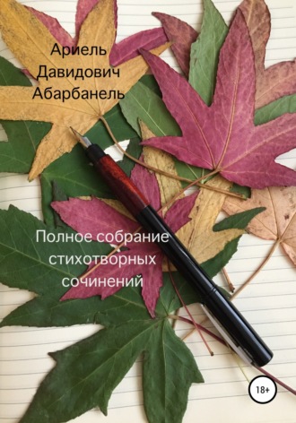 Ариель Давидович Абарбанель. Полное собрание стихотворных сочинений