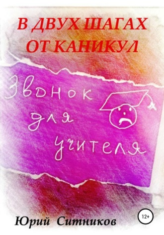 . В двух шагах от каникул