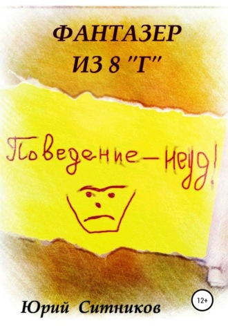 . Фантазер из 8 