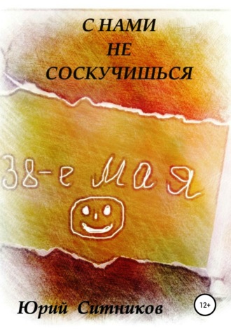 . С нами не соскучишься