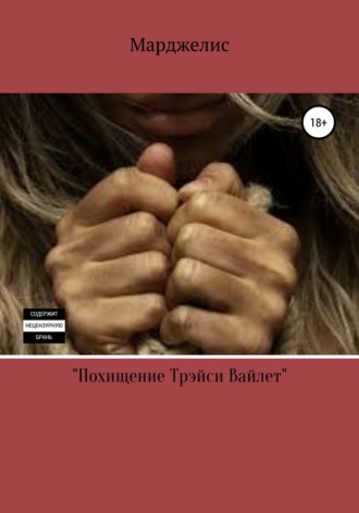 Маргарет Соун Марджелис. Похищение Трэйси Вайлет